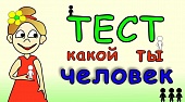 Тест: Какой ты человек?